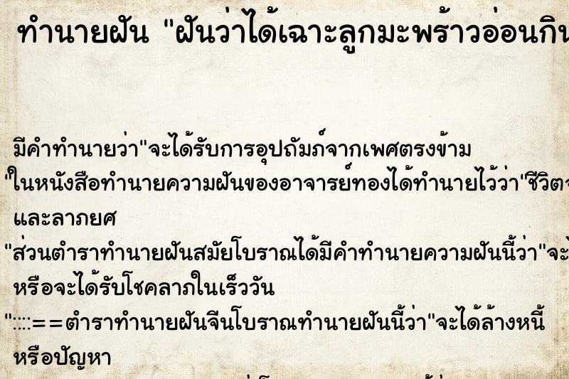 ทำนายฝัน ฝันว่าได้เฉาะลูกมะพร้าวอ่อนกิน น้ำมะพร้าวหอมมาก  ตำราโบราณ แม่นที่สุดในโลก